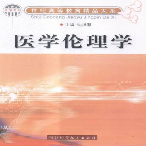 醫學倫理學(2011年浙江科學技術出版社出版的圖書) 醫學倫理學(2011年浙江科學技術出版社出版的圖書)