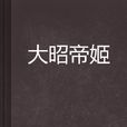 大昭帝姬 大昭帝姬