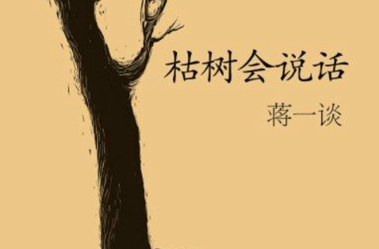 蔣一談短篇小說：枯樹會說話