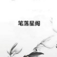 筆落星閣 筆落星閣