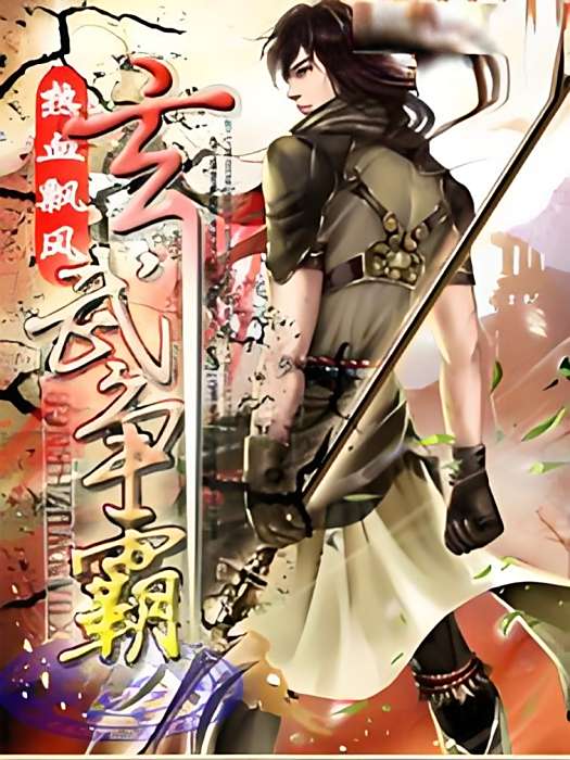 玄武爭霸 玄武爭霸