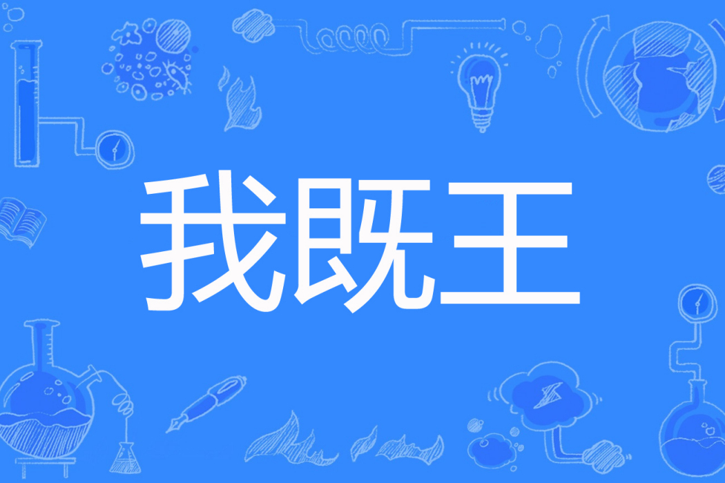 我既王(牧雲著網路小說) 我既王(牧雲著網路小說)