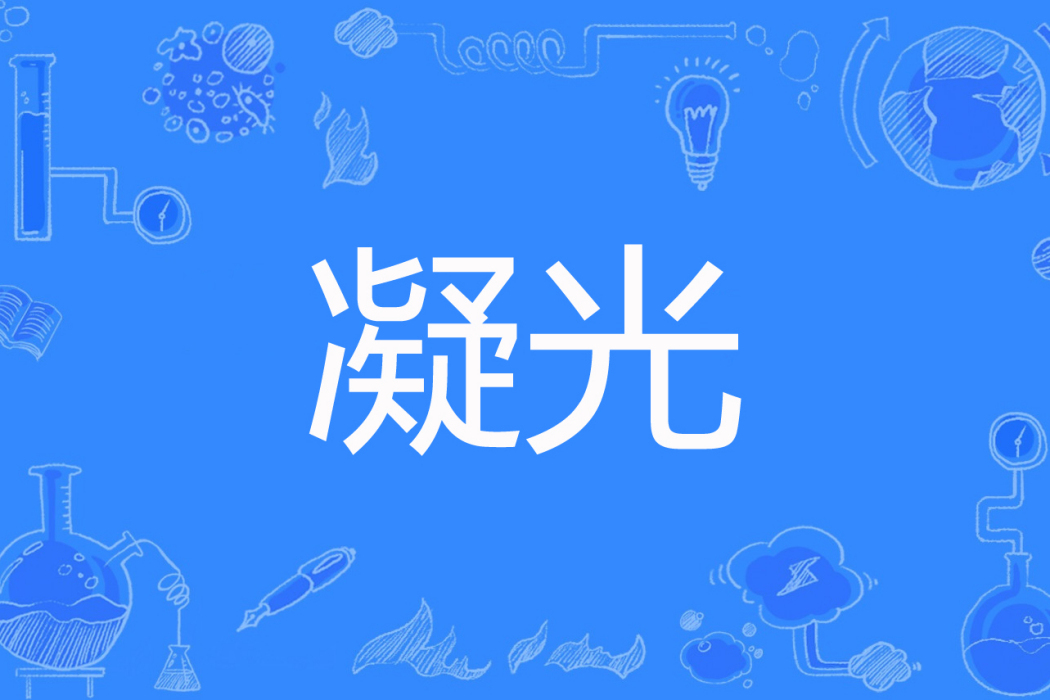 凝光(漩渦燈塔著網路小說) 凝光(漩渦燈塔著網路小說)