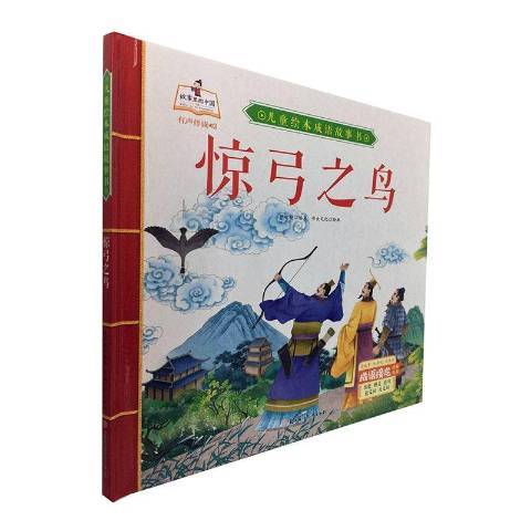 驚弓之鳥(2020年北方婦女兒童出版社出版的圖書) 驚弓之鳥(2020年北方婦女兒童出版社出版的圖書)