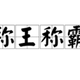 稱王稱霸 稱王稱霸