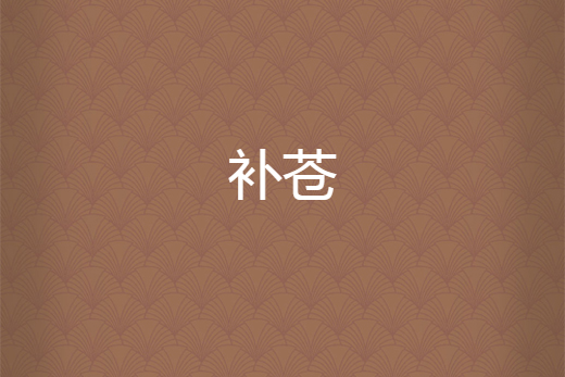 補蒼 補蒼