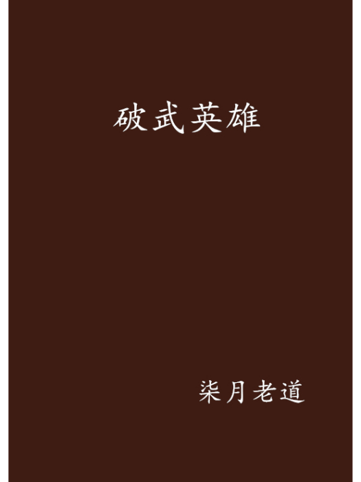 破武英雄 破武英雄