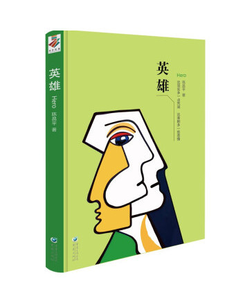 英雄(2022年重慶出版社出版的圖書) 英雄(2022年重慶出版社出版的圖書)