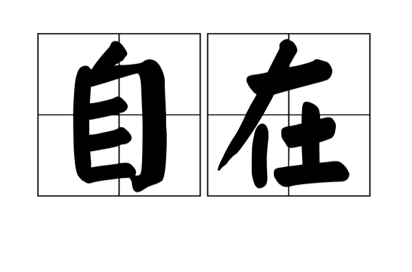 自在(漢語詞語)