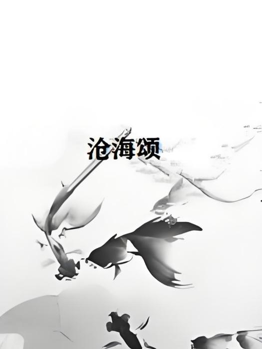 滄海頌