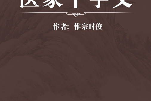 醫家千字文