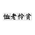 恤老憐貧 恤老憐貧