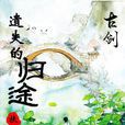 遺失的歸途 遺失的歸途