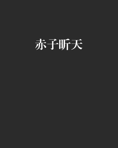 赤子昕天 赤子昕天
