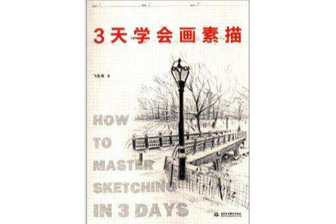 3天學會畫素描 3天學會畫素描