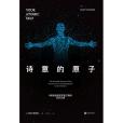 詩意的原子(2016年北京聯合出版公司出版的圖書) 詩意的原子(2016年北京聯合出版公司出版的圖書)