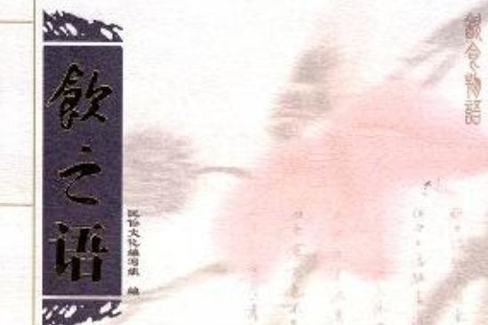 飲之語 飲之語