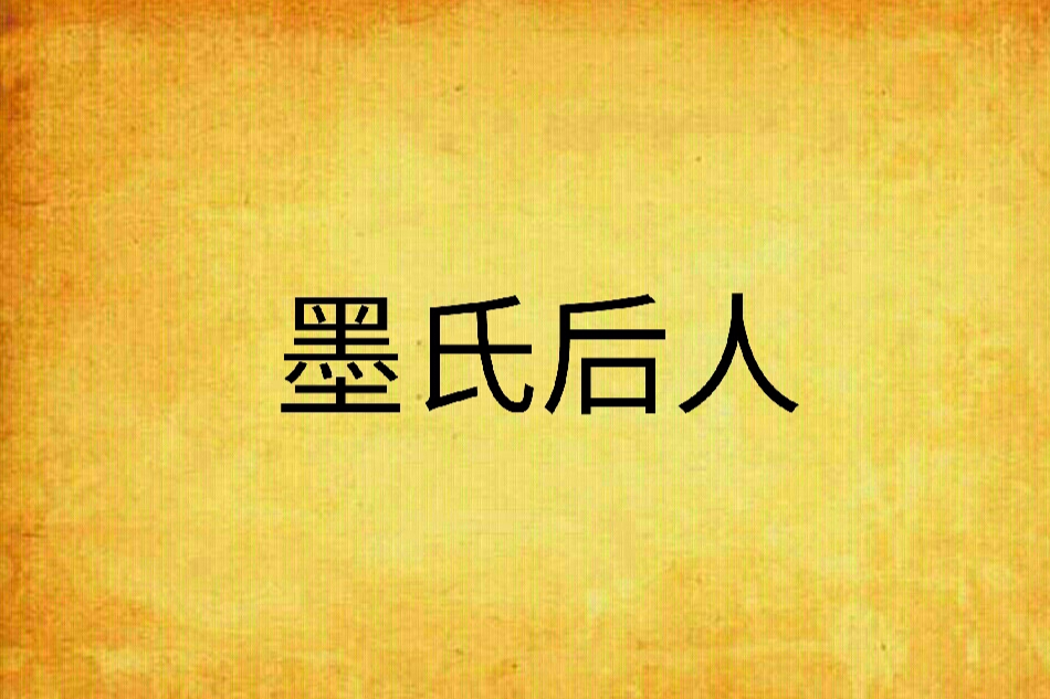 墨氏後人 墨氏後人