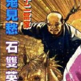 石雙英 石雙英