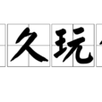 日久玩生 日久玩生