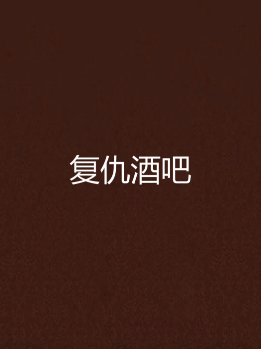 復仇酒吧 復仇酒吧