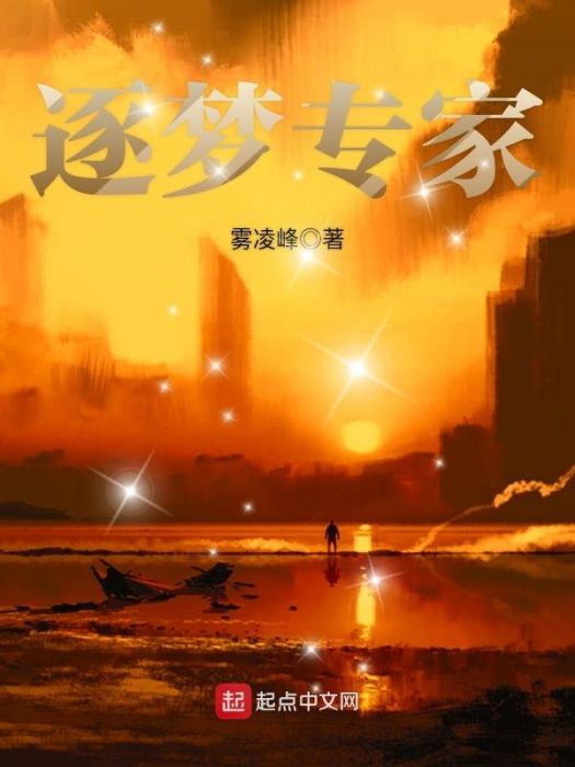 逐夢專家 逐夢專家