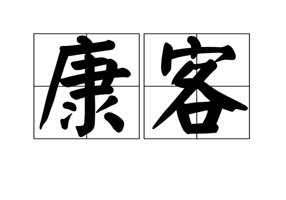康客