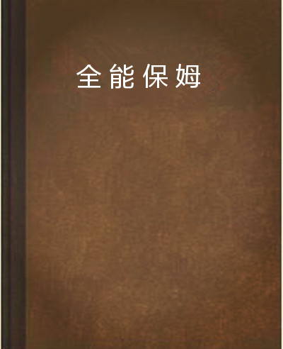 全能保姆 全能保姆