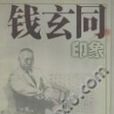 錢玄同印象 錢玄同印象