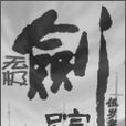 無極劍蹤 無極劍蹤