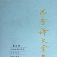 巴金譯文全集 巴金譯文全集