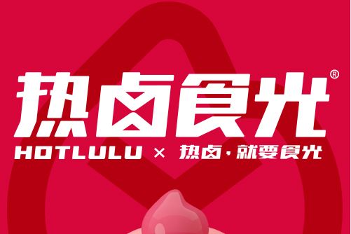 熱鹵食光 熱鹵食光
