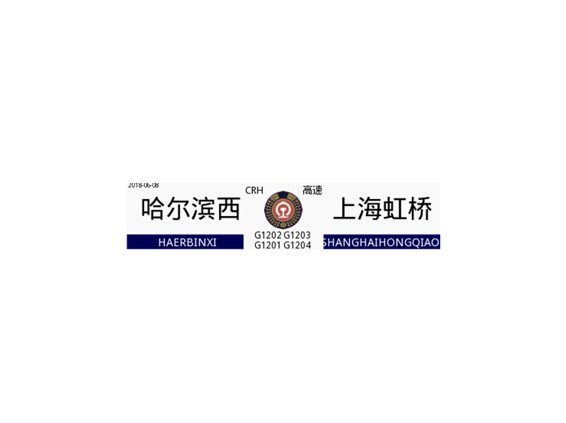 G1202/G1203次列車 G1202/G1203次列車