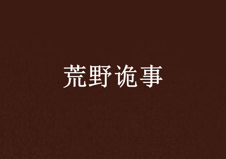 荒野詭事(大呆熊創作的網路小說) 荒野詭事(大呆熊創作的網路小說)