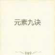 元素九訣 元素九訣