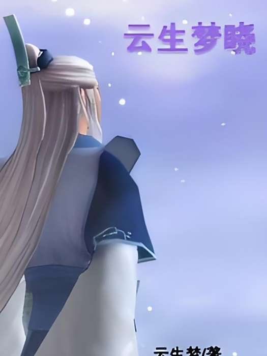 雲生夢曉 雲生夢曉