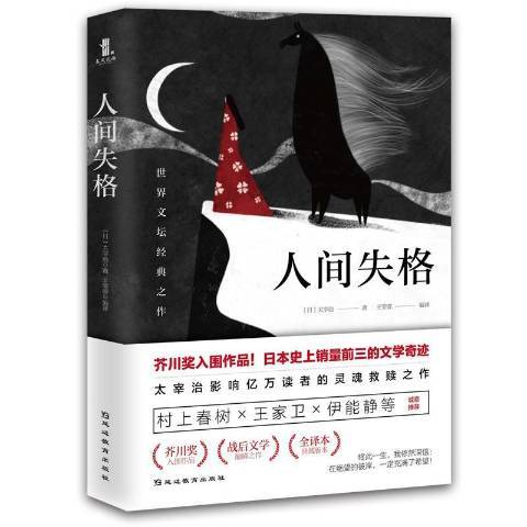 人間失格(2019年延邊教育出版社出版的圖書) 人間失格(2019年延邊教育出版社出版的圖書)