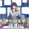 神的記事本(杉井光著作的輕小說) 神的記事本(杉井光著作的輕小說)