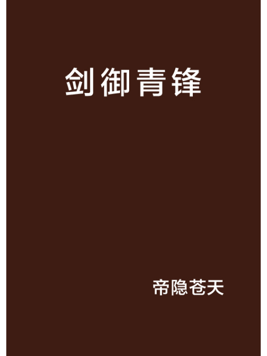 劍御青鋒 劍御青鋒