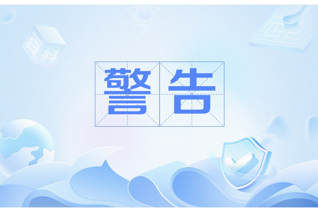 警告(行政處罰) 警告(行政處罰)