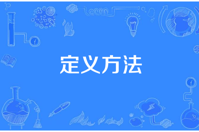定義方法 定義方法