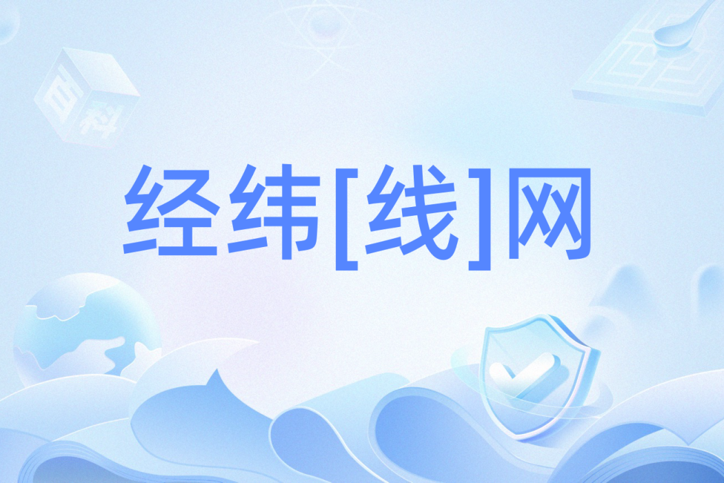 經緯[線]網