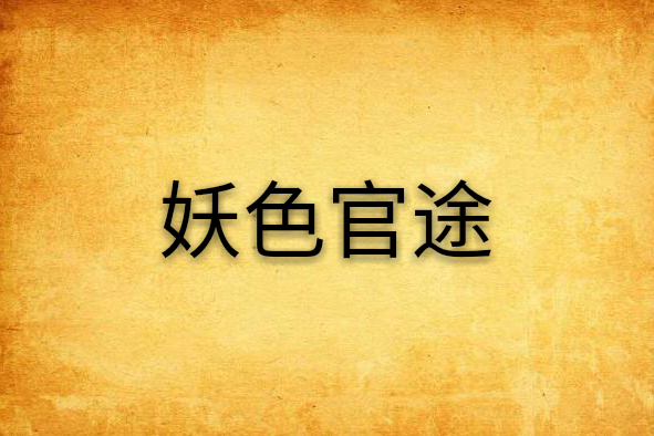妖色官途 妖色官途