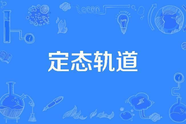 定態軌道 定態軌道