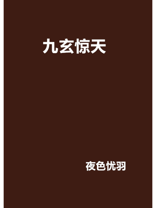 九玄驚天 九玄驚天