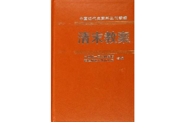 清末教案6 清末教案6