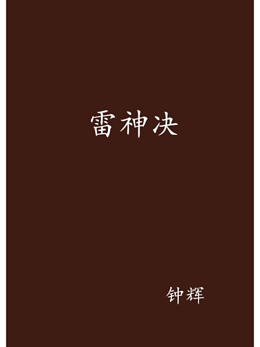 雷神決 雷神決