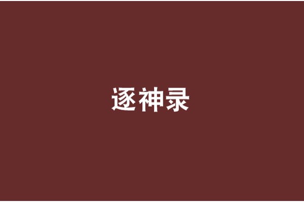 逐神錄 逐神錄