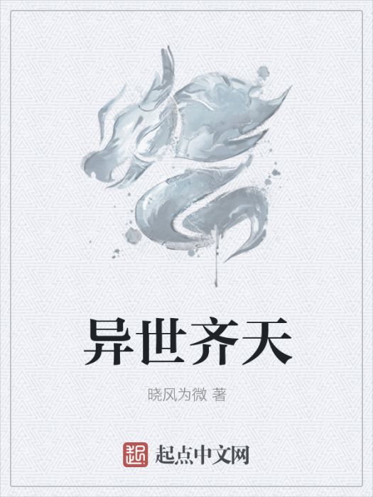 異世齊天 異世齊天