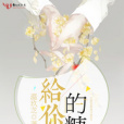 給你的糖 給你的糖